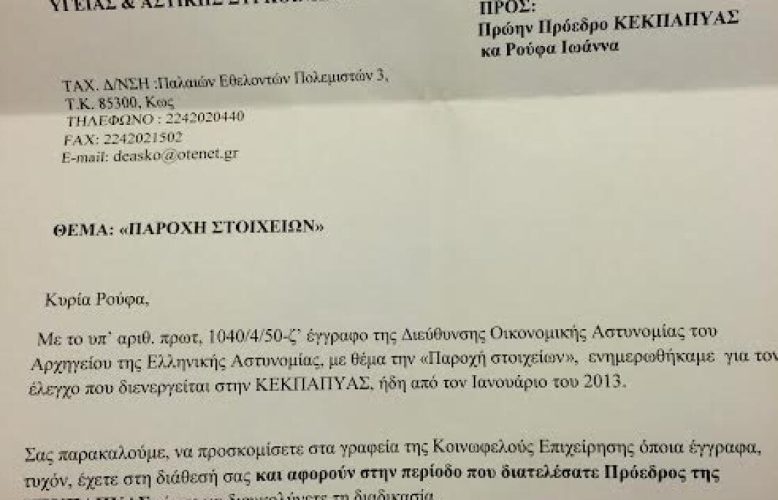 Και για την περίοδο Δημαρχίας Κυρίτση ο έλεγχος της Διεύθυνσης Οικονομικής Αστυνομίας.Το σχόλιο του &#039;&#039;Οράματος&#039;&#039;