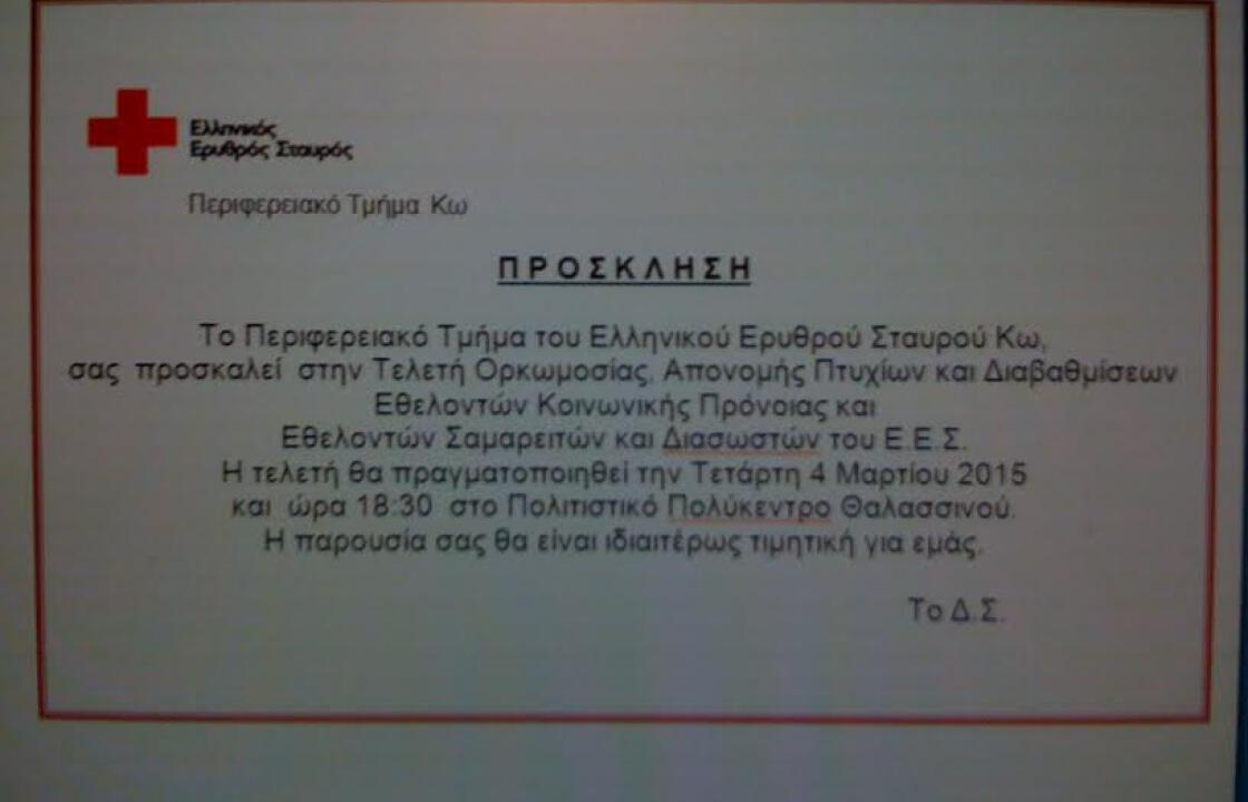 Ελληνικός Ερυθρός Σταυρός Κω-Πρόσκληση σε τελευτή ορκωμοσίας