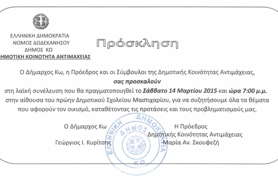 Πρόσκληση σε Λαϊκή συνέλευση στο Μαστιχάρι