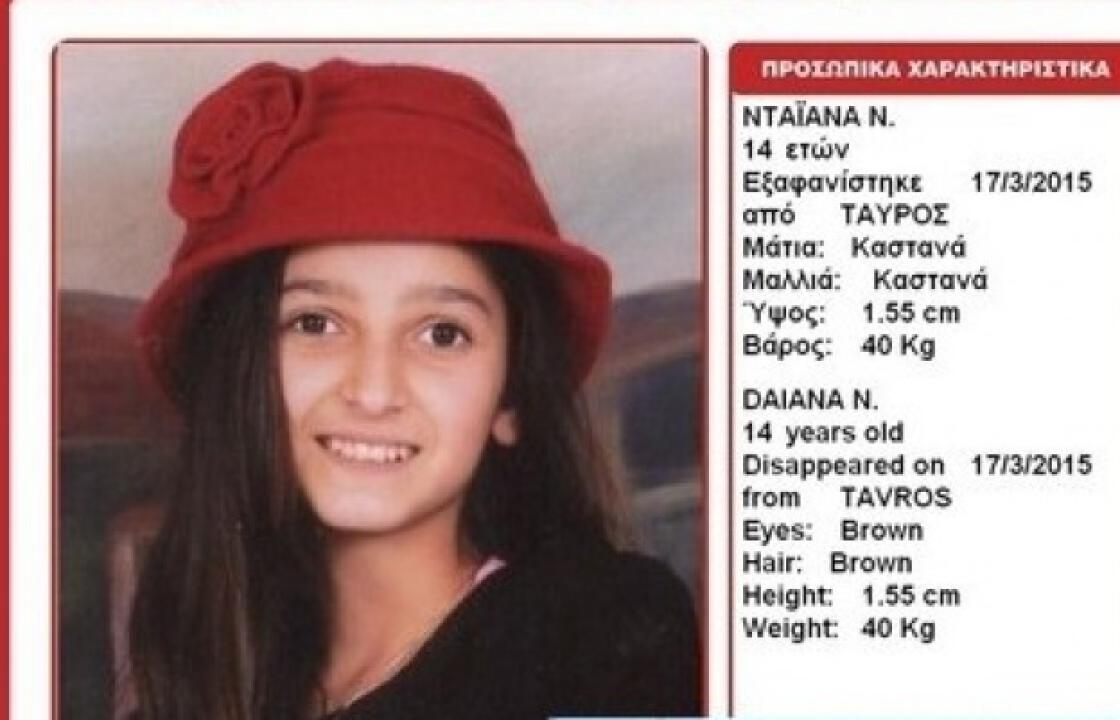 Αυτή είναι η ανακοίνωση της Δίωξης Ηλεκτρονικού Εγκλήματος για τον εντοπισμό της Ντιάνας στην Κω