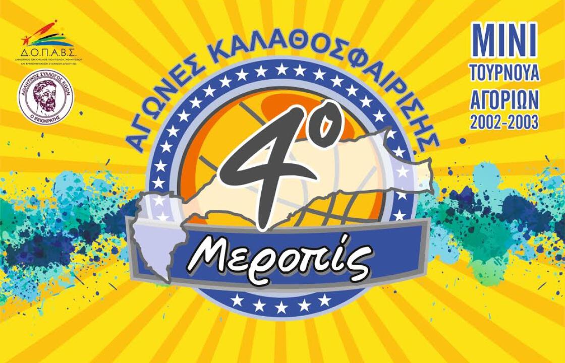 Τουρνουά Μίνι Μπάσκετ Αγοριών 4-6 Απριλίου στην Κω