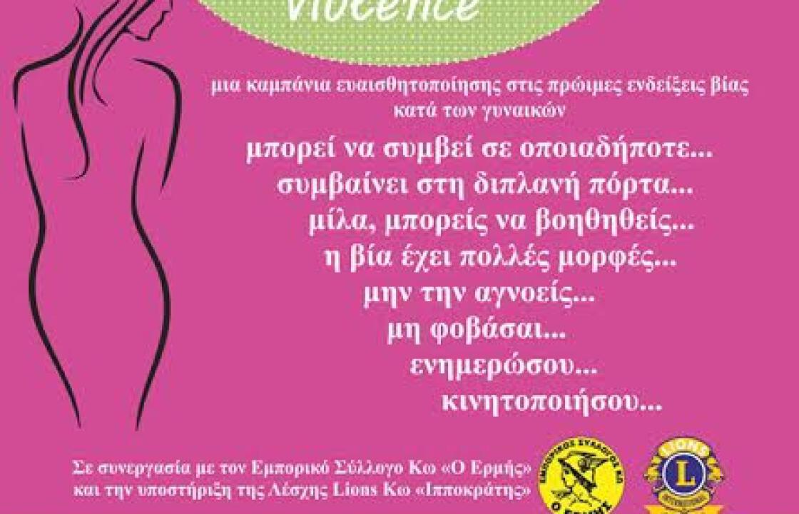 Καμπάνια ευαισθητοποίησης στις πρώιμες ενδείξεις της βίας κατά των γυναικών, “Bevictimoffashion, notofviolence”