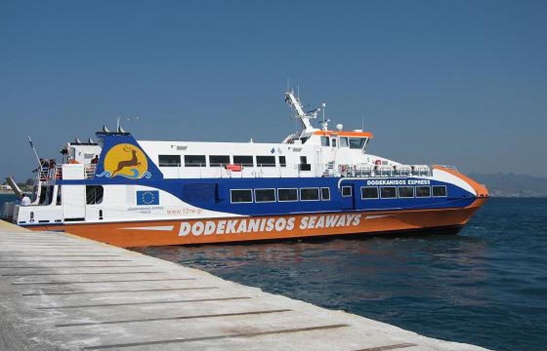 Dodekanisos Seaways: Ακυρώθηκε το σημερινό δρομολόγιο για την Κω και τα άλλα νησιά.Δείτε τις αλλαγές των δρομολογίων