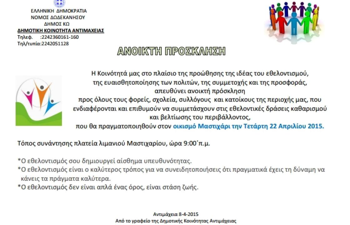 Πάρτε μέρος στις εθελοντικές δράσεις καθαρισμού και βελτίωσης του περιβάλλοντος στο Μαστιχάρι