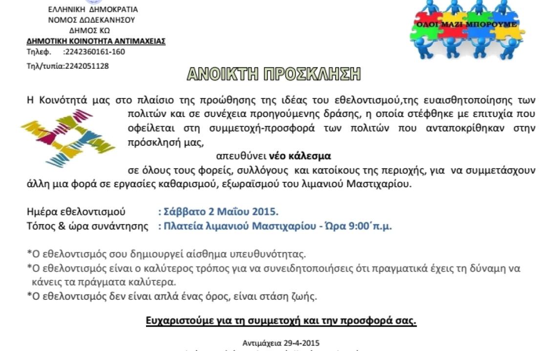 Πρόσκληση σε εθελοντικό καθαρισμό του λιμανιού του Μαστιχαρίου