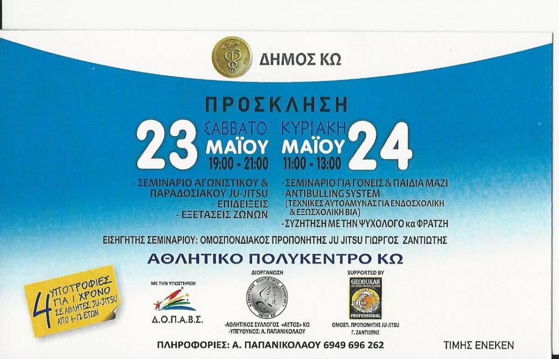 Σεμινάριο αγωνιστικού &amp; παραδοσιακού JU-JITSU,επιδείξεις &amp; εξετάσεις ζωνών 23-24 Μαϊου