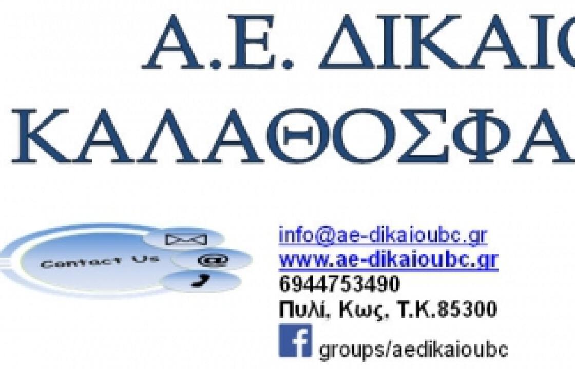 Το νέο Δ.Σ. της Α.Ε. Δικαίου