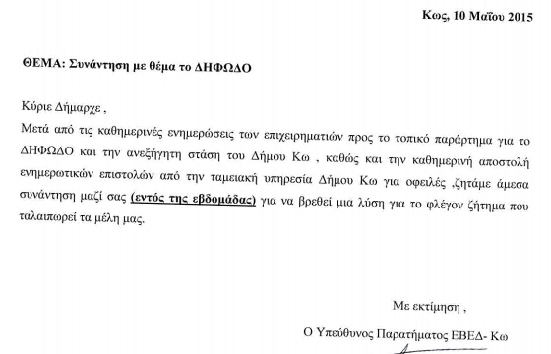 Συνάντηση με τον Δήμαρχο για το ΔΗ.ΦΟ.ΔΩ ζητάει το ΕΒΕΔ Κω