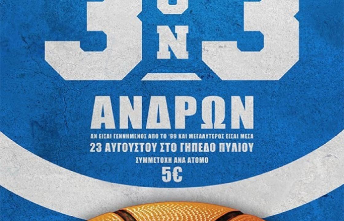 Τουρνουά 3 on 3 σε Πυλί και Ζηπάρι