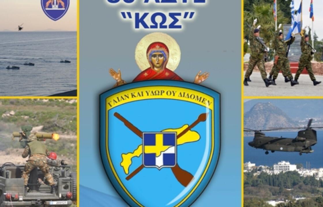 Εορτασμός 50 ετών 80 ΑΔΤΕ.Το πρόγραμμα εκδηλώσεων σε Κω και Καλυμνο