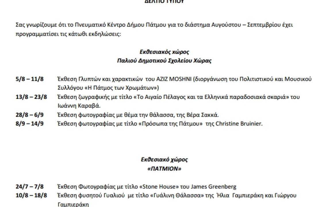 Η πολιτιστική ατζέντα για το νησί της Πάτμου, τους μήνες Αύγουτο &amp; Σεπτέμβριο