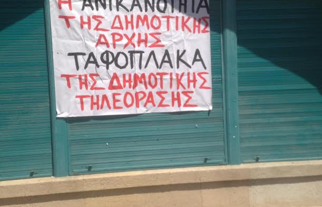 Συνάντηση με το νέο Δ.Σ. του ΔΗΡΑΣ ζητάνε οι εργαζόμενοι.Δείτε την επιστολή τους