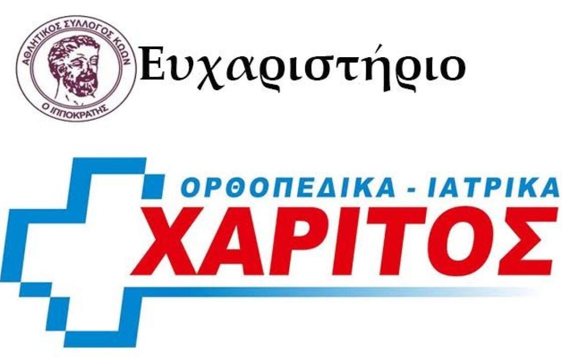 Ιπποκράτης: Ευχαριστήρια επιστολή προς την Σ. Χαρίτος &amp; ΣΙΑ Ο.Ε.