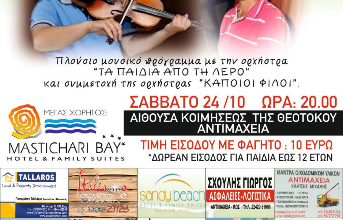 Το Σάββατο 24 Οκτωβρίου  η χοροεσπερίδα του Αντίμαχου στην Αίθουσα Κοιμήσεως της Θεοτόκου στην Αντιμάχεια