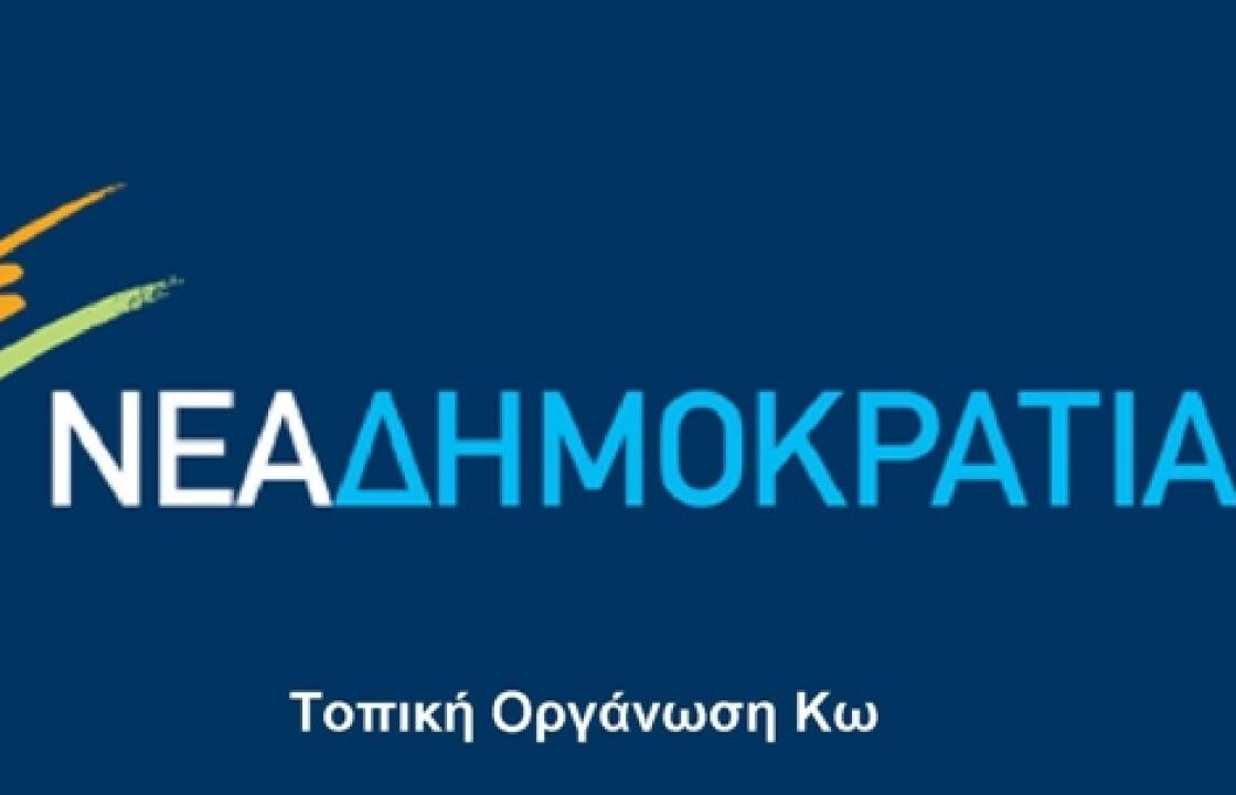 ΝΔ ΚΩ: Για ακόμα μια φορά ο κ Καματερός προκαλεί το κοινό αίσθημα