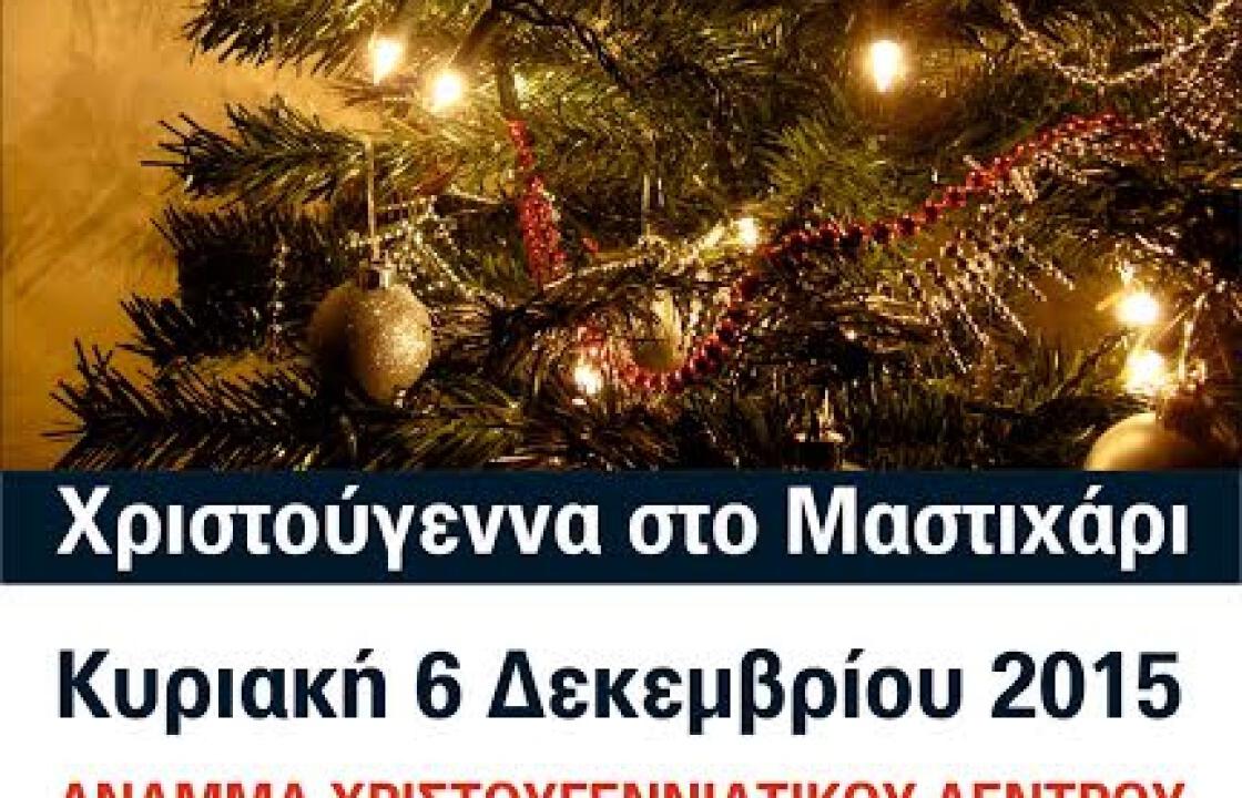 Την Κυριακή το άναμμα του Χριστουγεννιάτικου δέντρου στο Μαστιχάρι