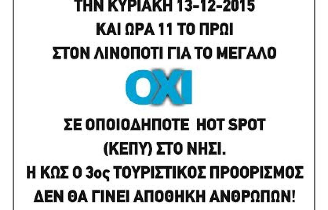 OXI στο HOT SPOT .Την Κυριακή μεγάλη συγκέντρωση στον Λινοπότι