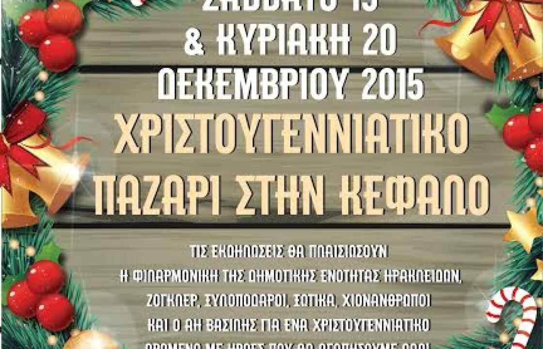 Χριστουγεννιάτικο παζάρι στην Κέφαλο