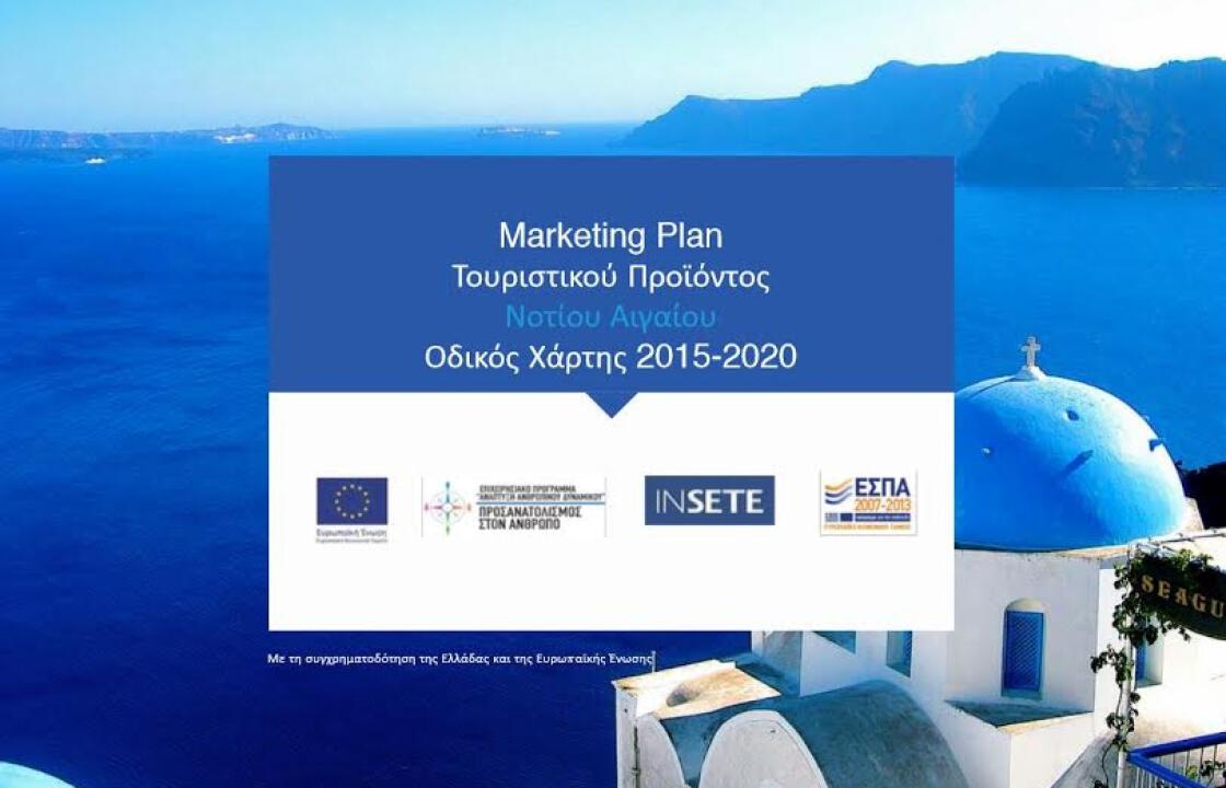 Σε διαβούλευση τίθεται ως τις 31/12/2015 το Στρατηγικό Σχέδιο της Περιφέρεια Νοτίου Αιγαίου για τον τουρισμό
