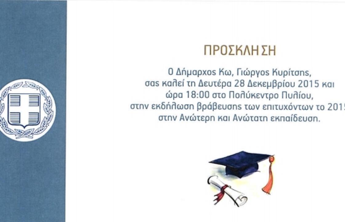 Τη Δευτέρα η βράβευση των επιτυχόντων το 2015 στην ανώτερη και ανώτατη εκπαίδευση
