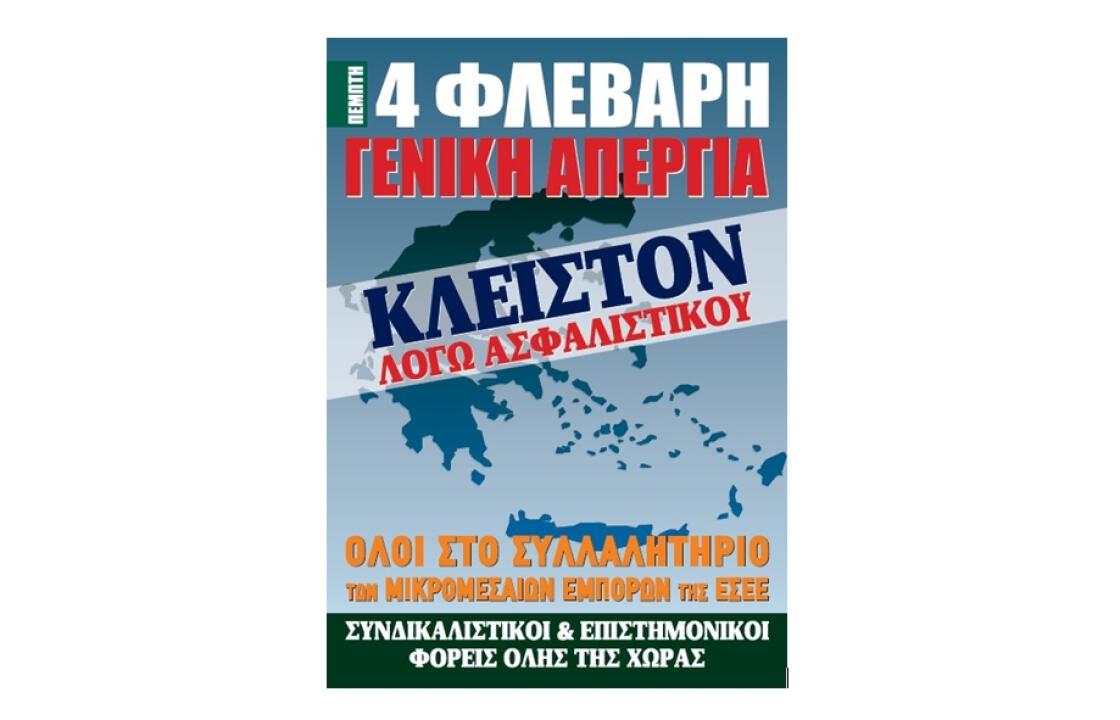 Ο Εμπορικός σύλλογος Κω, συμμετέχει στις απεργιακές κινητοποιήσεις της Πέμπτης 4 Φεβρουαρίου