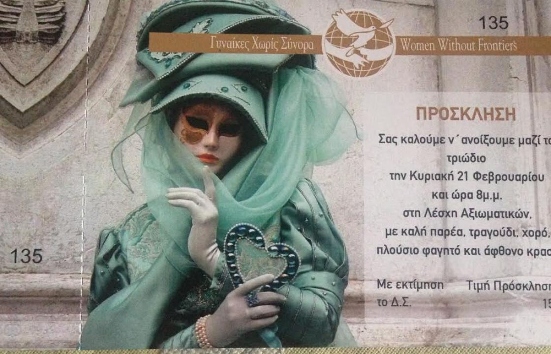 Γυναίκες Χωρίς Συνορα Κω: Σας καλούμε να ανοίξουμε το τριώδιο