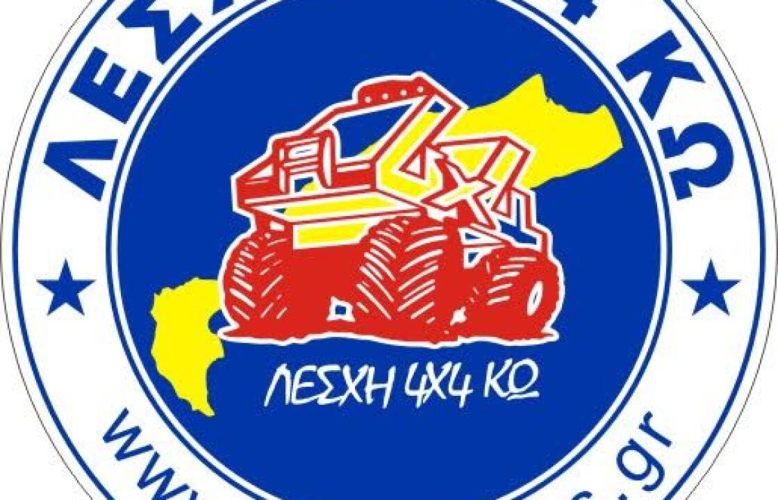 Η λέσχη 4χ4 Κω συγχαίρει τους οδηγούς ΣΤΑΜΟΓΛΟΥ ΓΕΩΡΓΙΟ και ΚΟΥΖΟΥΚΑ ΕΥΑΓΓΕΛΟ