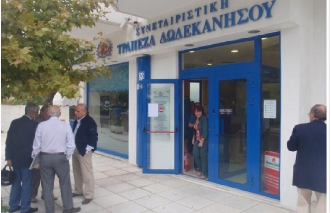 Επαναπροσλαμβάνονται οι απολυθέντες υπάλληλοι της Τράπεζας Δωδ/σου