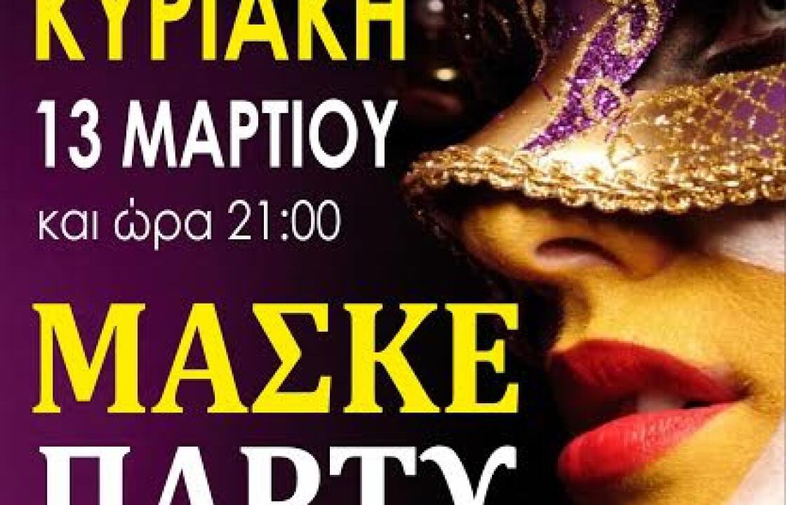ΓΣ ΕΥΔΑΜΟΣ ΚΩ: Μασκέ party στο ZONA CLUB την Κυριακή