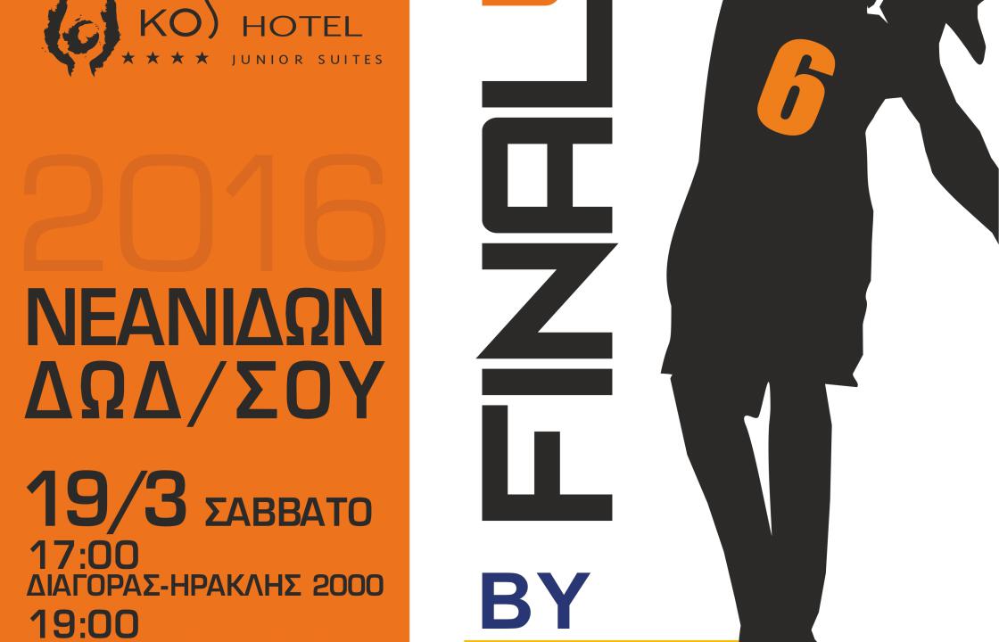 Το Σαββατοκύριακο στην Κω το Final Four νεανίδων