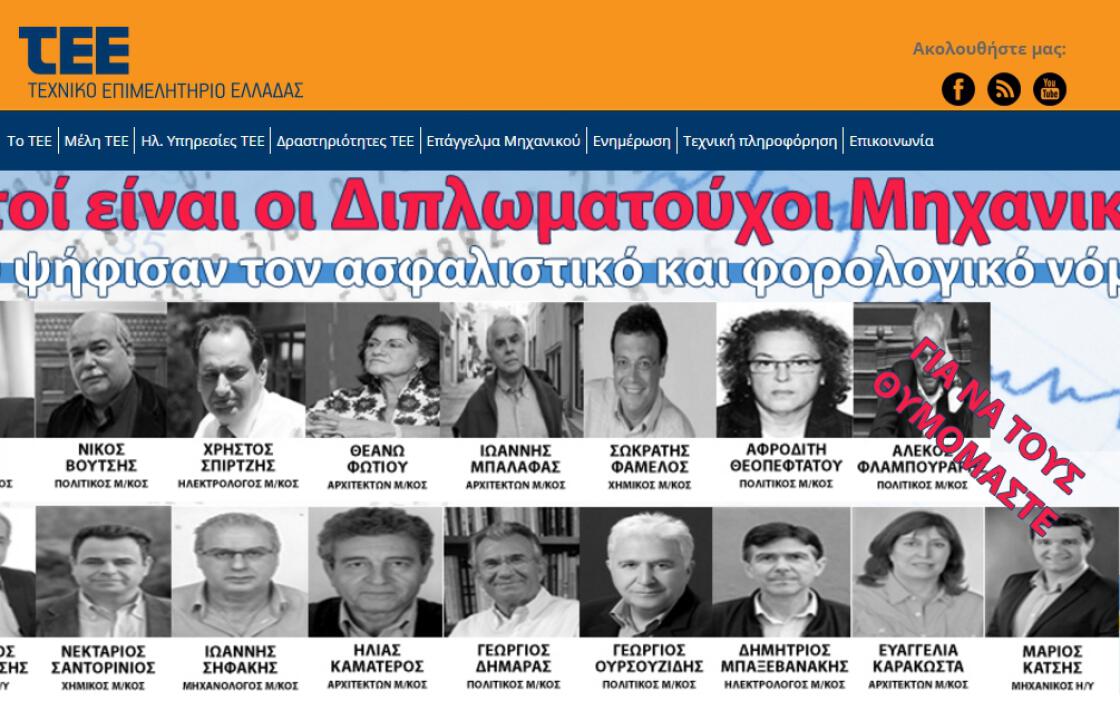 ΤΕΕ: Διαγράφουν Καματερό &amp; Σαντορινιό από το ταμείο επειδή ψήφισαν  το ασφαλιστικό.