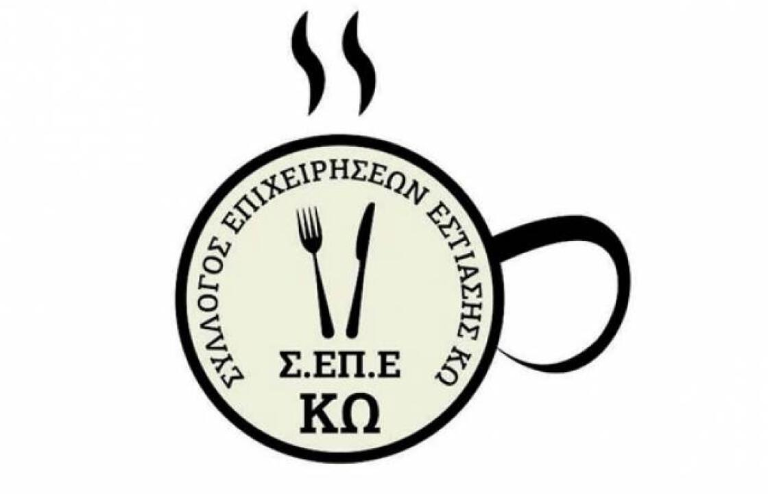 Ο  ΣΕΠΕ ΚΩ  καλεί τα μέλη του σε συνάντηση ενημέρωσης, την Τρίτη 17 Μαΐου στο  ξενοδοχείο  «Μαριτίνα».