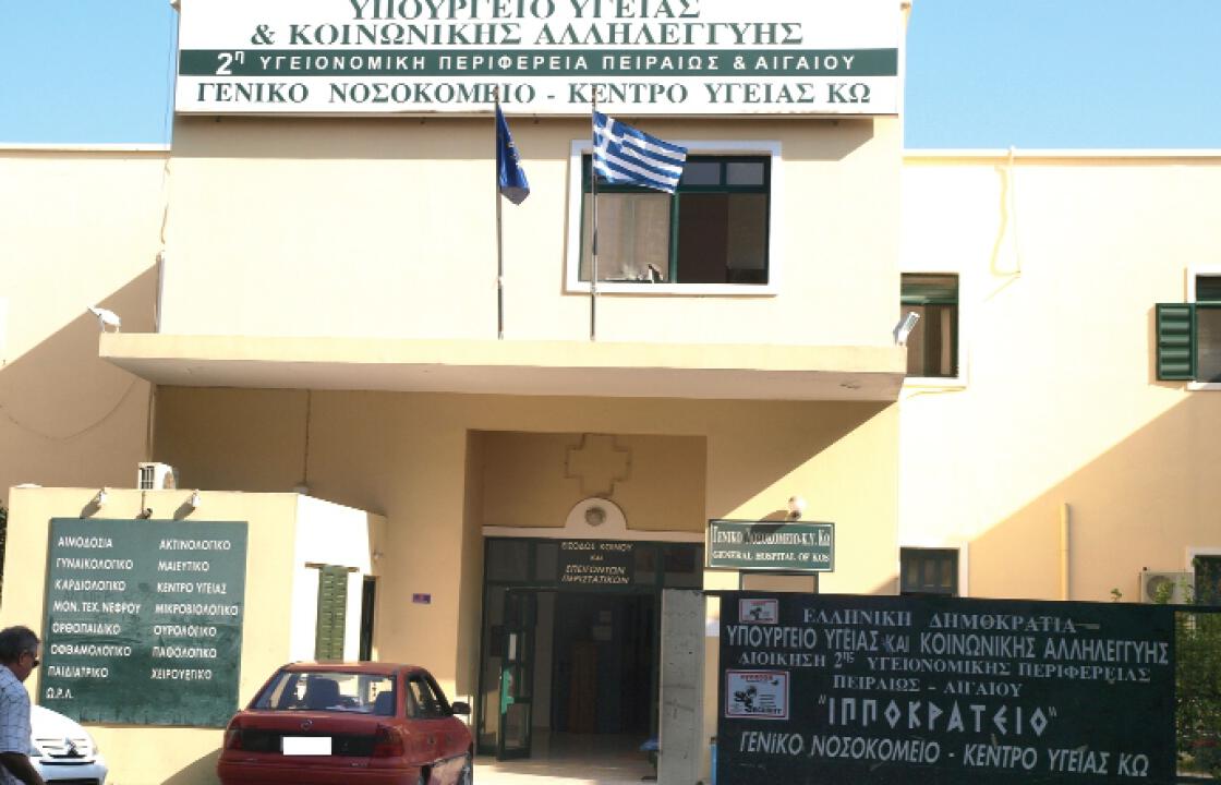 Εξαντλήθηκαν τα φυσικά όρια των χειρουργών του Νοσοκομείου Κω!