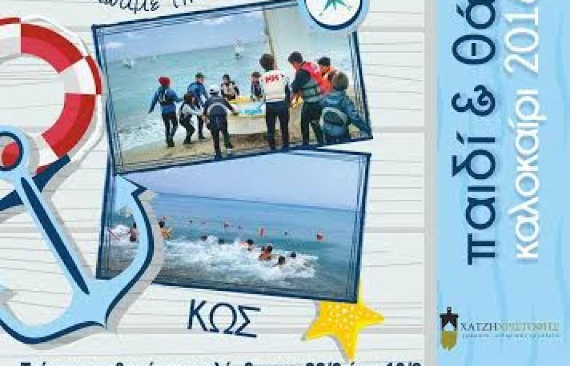 Ναυτικός Όμιλος Κω: Στις  22 Ιουνίου ξεκινά το πρόγραμμα « Παιδί και θάλασσα».