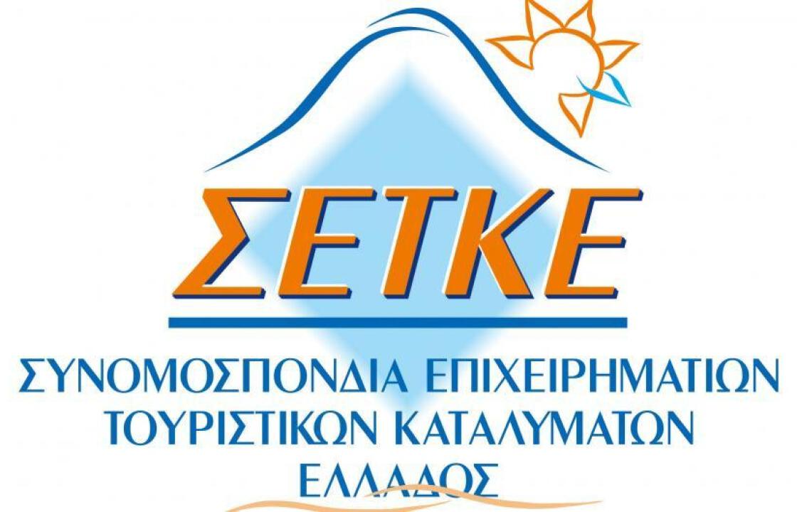 ΣΕΤΚΕ:Υποχρεωτική η προμήθεια για τα τουριστικά  καταλύματα της Καρτέλας Ενημέρωσης Πελάτη