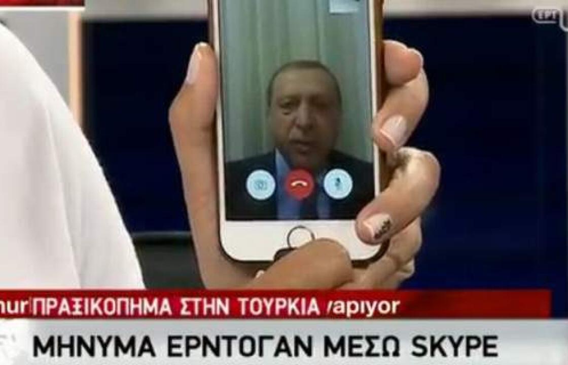 Διάγγελμα Ερντογάν μέσω... Skype: Να βγει το έθνος στους δρόμους