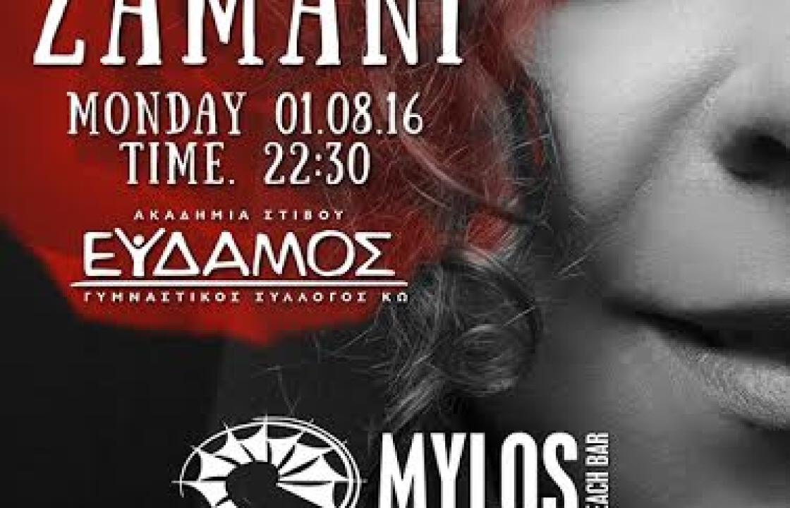 ΓΣ ΕΥΔΑΜΟΣ ΚΩ: Συναυλία με τη   Ματούλα Ζαμάνη