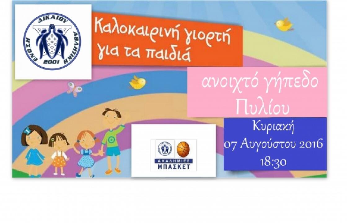 Η γιορτή των τμημάτων υποδομής της  Α.Ε. Δικαίου