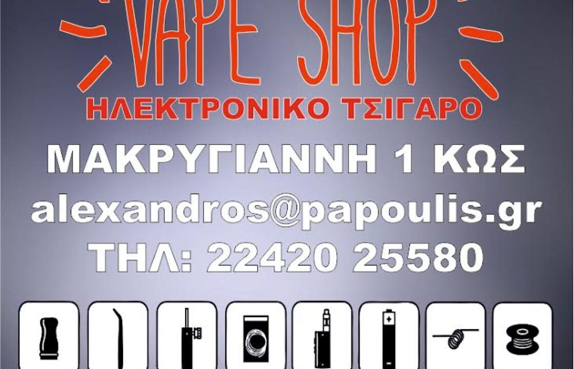 PAPOULIS VAPE SHOP: Τα πάντα για το ηλεκτρονικό τσιγάρο