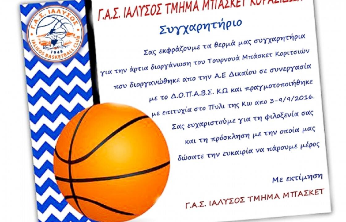Ευχαριστήριο του Γ.Α.Σ Ιαλυσός προς ΑΕ ΔΙΚΑΙΟΥ