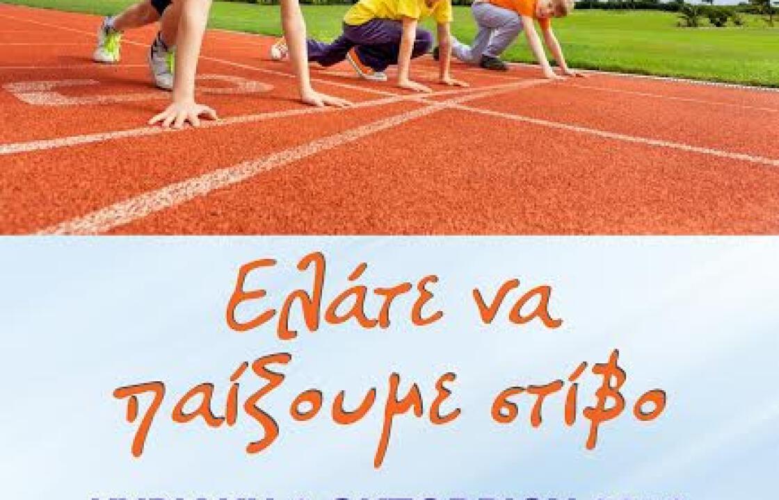 ΓΣ ΕΥΔΑΜΟΣ: &quot; kids Athletics ΚΥΡΙΑΚΗ 9 ΟΚΤΩΒΡΙΟΥ 2016 &quot;