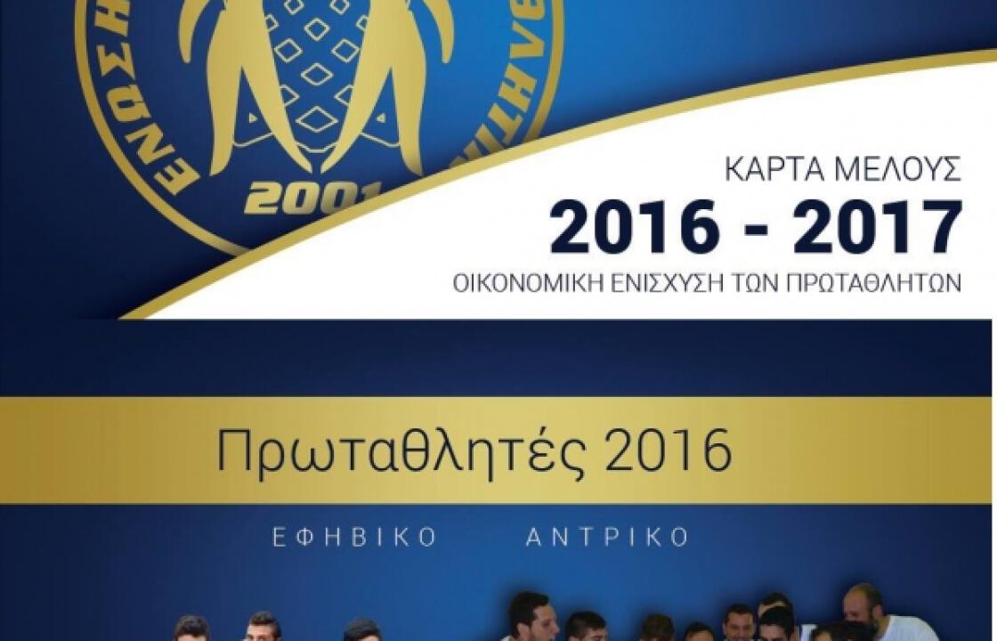 Α.Ε. Δικαίου: Κυκλοφόρησαν οι κάρτες μέλους της ομάδας  για την αγωνιστική περίοδο 2016 / 2017 !