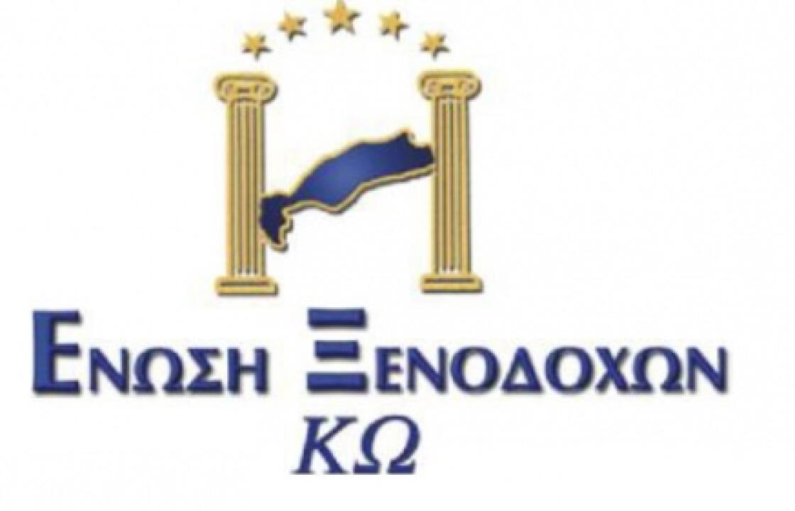 Στις  26 Οκτωβρίου η ετήσια Τακτική Γενική Συνέλευση της Ένωσης  Ξενοδόχων   Κω