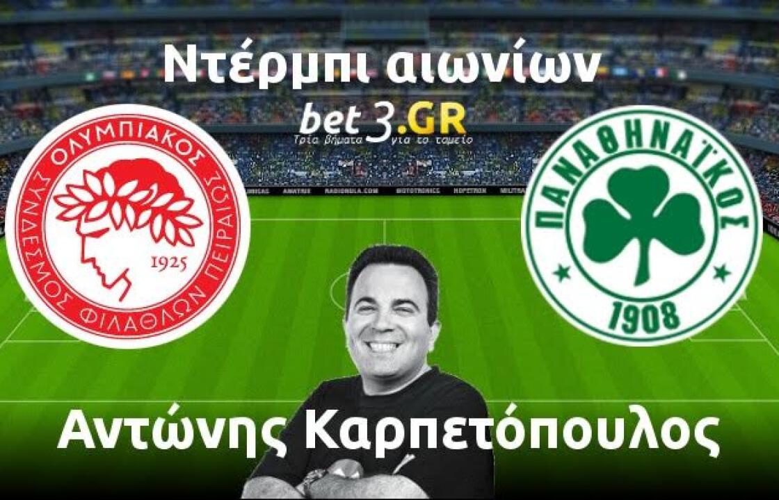 Τι βλέπει ο Αντώνης Καρπετόπουλος για το Ολυμπιακός - Παναθηναϊκός