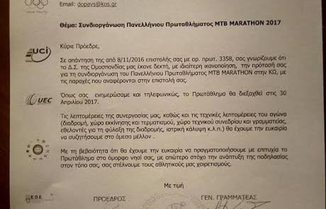 AΓΩΝΑΣ ΠΑΝΕΛΛΗΝΙΟΥ ΠΡΩΤΑΘΛΗΜΑΤΟΣ mountain bike στη Κω στις 30/4/17