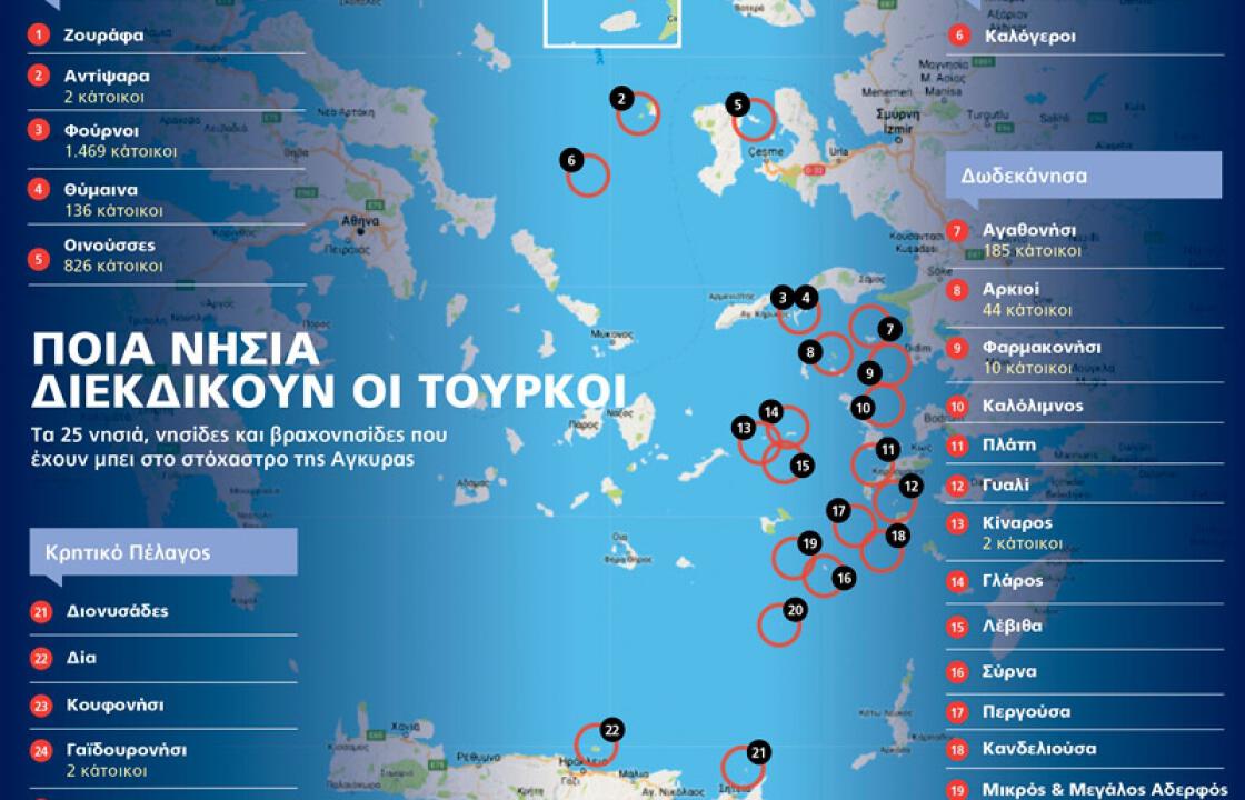 Τα 25 νησιά που θέλουν οι Τούρκοι (ΦΩΤΟ)