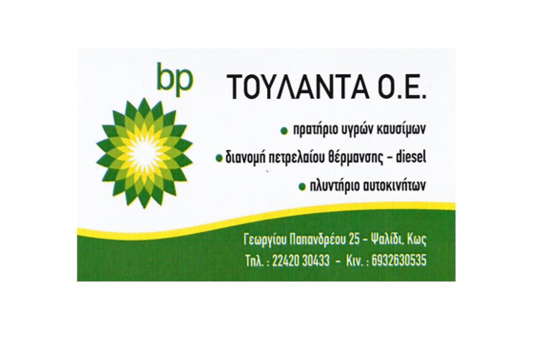 BP ΤΟΥΛΑΝΤΑΣ Ο.Ε. - Για άριστη ποιότητα καυσίμων και άμεση εξυπηρέτηση