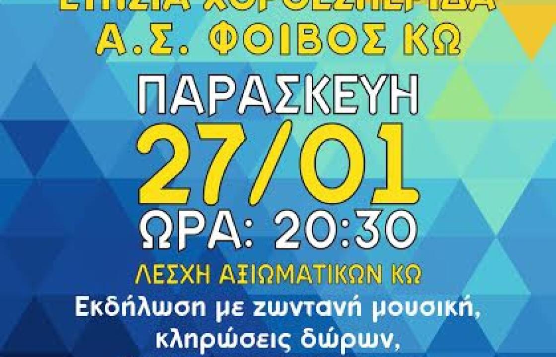 Ο  ΦΟΙΒΟΣ ΚΩ σας προσκαλεί στην ετήσια χοροεσπερίδα του !