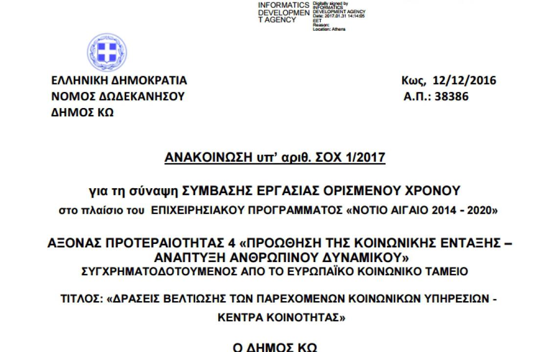 5 θέσεις εργασίας στο Δήμο Κω, στο πλαίσιο του ΕΠΙΧΕΙΡΗΣΙΑΚΟΥ ΠΡΟΓΡΑΜΜΑΤΟΣ «ΝΟΤΙΟ ΑΙΓΑΙΟ 2014 - 2020». ΔΕΙΤΕ ΤΗΝ ΠΡΟΚΗΡΥΞΗ