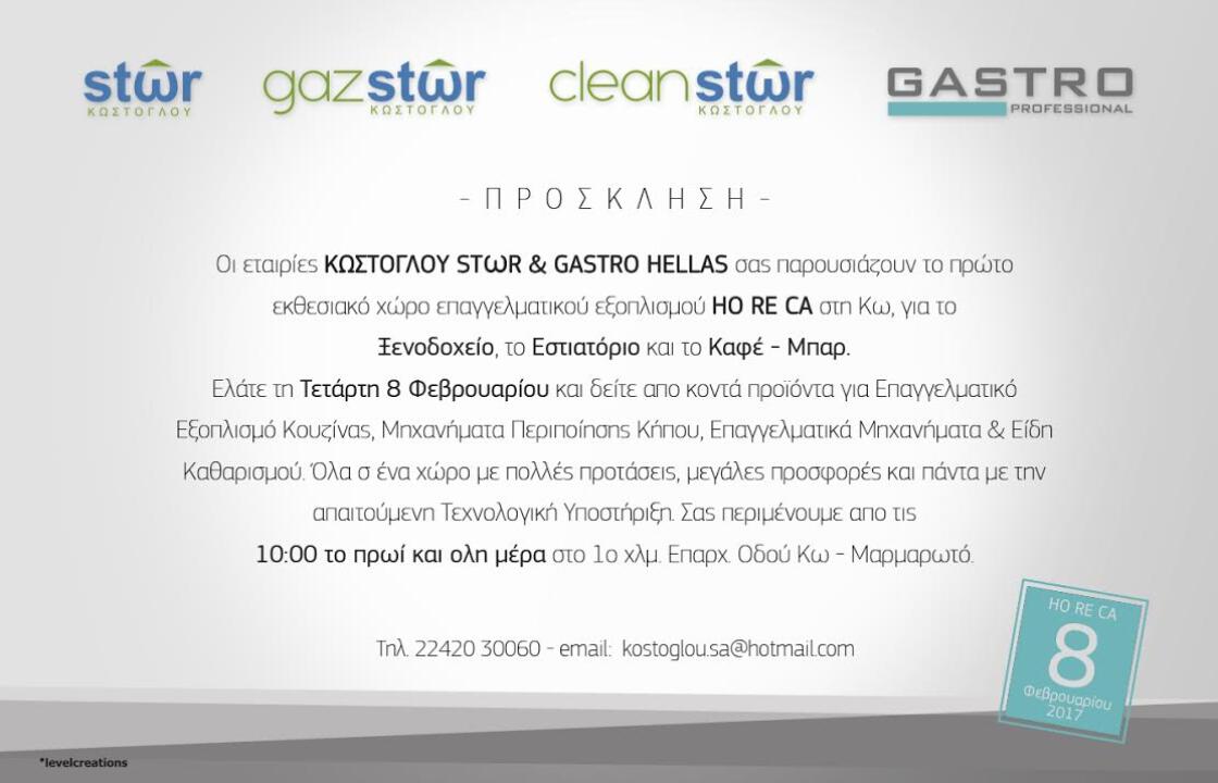 Οι ΚΩΣΤΟΓΛΟΥ Stωr &amp; GASTRO HELLAS , σας παρουσιάζουν το πρώτο εκθεσιακό χώρο επαγγελματικού εξοπλισμού HO RE CA στη Κω